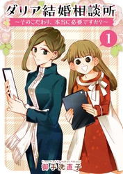 【期間限定　無料お試し版】ダリア結婚相談所　～そのこだわり、本当に必要ですか？～ 1巻