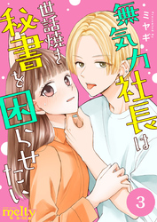 【期間限定　無料お試し版】無気力社長は世話焼き秘書を困らせたい 3巻