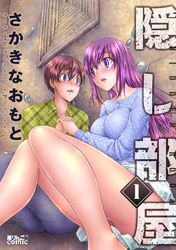 【期間限定　無料お試し版】隠し部屋 1