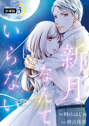 【期間限定　無料お試し版】新月なんていらない 分冊版 3
