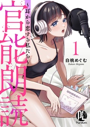 【期間限定　無料お試し版】官能朗読～耳から恋する私たち～ 1