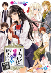【期間限定　無料お試し版】エレノア王女は自由な青春を送りたい～異世界トリップでJKライフ～ episode：1