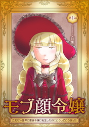 【期間限定　無料お試し版】モブ顔令嬢～乙女ゲー世界の悪役令嬢に転生したのにどうしてこうなった～ 第1話