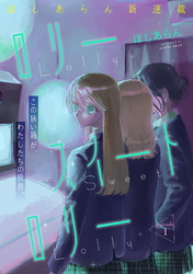 【期間限定　無料お試し版】ロリースイートロリー 第1話