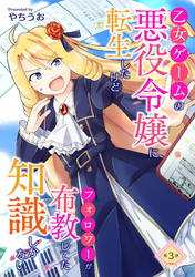 【期間限定　無料お試し版】乙女ゲームの悪役令嬢に転生したけどフォロワーが布教してた知識しかない 第3話