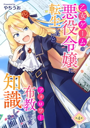 【期間限定　無料お試し版】乙女ゲームの悪役令嬢に転生したけどフォロワーが布教してた知識しかない 第4話
