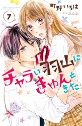 チャラい羽山にきゅんときた　分冊版（７）