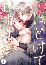 【期間限定　無料お試し版】ほどけて むすばる 01