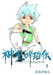 【期間限定　無料お試し版】神霊呼珀伝 一巻