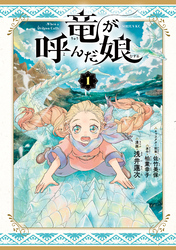 【期間限定　試し読み増量版】竜が呼んだ娘（１）