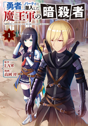 【期間限定　試し読み増量版】「勇者」パーティに潜入した魔王軍の暗殺者～危険度ＳＳＳクラスのミッション、バレない様に頑張ってたら女勇者に気に入られた～（１）
