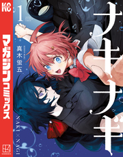 【期間限定　試し読み増量版】ナキナギ（１）