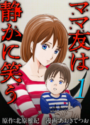 【期間限定　無料お試し版】ママ友は静かに笑う 1巻