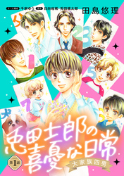 【期間限定　無料お試し版】大家族四男・兎田士郎の喜憂な日常【単話版】　第１話