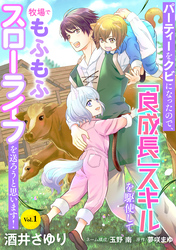 【期間限定　無料お試し版】パーティーをクビになったので、「良成長」スキルを駆使して牧場でもふもふスローライフを送ろうと思います！【単話版】　Vol.１