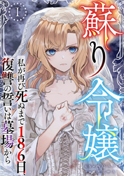 【期間限定　無料お試し版】蘇り令嬢　～私が再び死ぬまで186日、復讐の誓いは墓場から～ 1巻