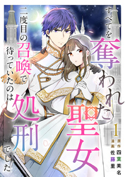 【期間限定　無料お試し版】すべてを奪われた聖女～二度目の召喚で待っていたのは処刑でした～ 1巻