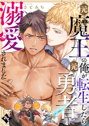 元魔王の俺が転生したら元勇者に溺愛されました【単話版／さとみち】異世界でXLサイズの王子と極上溺愛エッチBLアンソロジー（２）