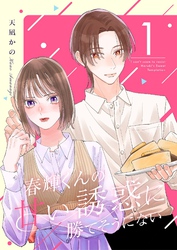 春輝くんの甘い誘惑に勝てそうにない【描き下ろしおまけ付き特装版】