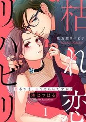 【期間限定　無料お試し版】枯れ恋リハビリ～悪あがき、シてもいいですか？１