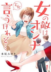 【期間限定　無料お試し版】【フルカラー】女の敵はオンナとか言うけれど…１