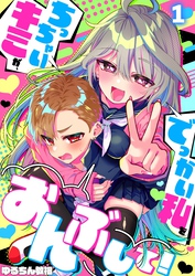 【期間限定　無料お試し版】【フルカラー】ちっちゃいキミが、でっかい私をおんぶして！１
