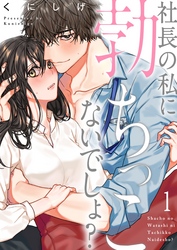 【期間限定　無料お試し版】社長の私に勃ちっこないでしょ？１