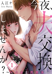 【期間限定　無料お試し版】【フルカラー】今夜、夫交換しませんか？～レス夫と肉食夫～１