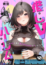 推しVハーレム～陰キャの俺が美少女VtuberのPになった件～(10)