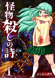 【期間限定　無料お試し版】怪物殺しの詩（１）