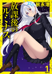 放課後のルミナス 1