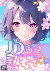 JDだけど熟女です【全年齢版】(59)