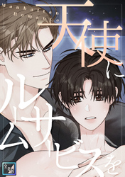 天使にルームサービスを～Manhattan Romance【全年齢版】(18)