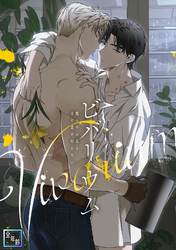 ビバリウム～籠の中の鳥はまだ愛を知らない【全年齢版】(7)