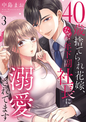 40歳捨てられ花嫁、なぜか年下副社長に溺愛されてます３