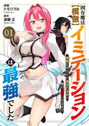 固有魔法【模倣ーイミテーションー】は最強でした～無能と呼ばれた落ちこぼれの俺が伝説に至るまで～１