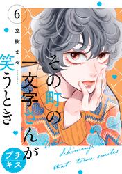 その町の一文字さんが笑うとき　プチキス（６）
