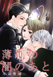 【期間限定　無料お試し版】薄紅の闇のあと 【単話売】