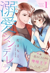 【期間限定　無料お試し版】拾われ溺愛シンデレラ～迎えにきたのは俺様王子でした～【単話売】