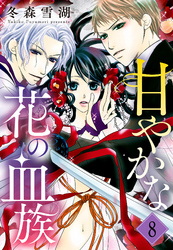 【期間限定　無料お試し版】甘やかな花の血族【単話売】 8話
