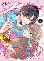 今日も、キョウくんは甘すぎる（9）