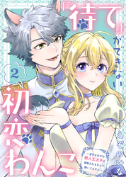 「待て」ができない初恋わんこ～苦手なはずの獣人王太子に溺愛されるなんて聞いてません～（2）