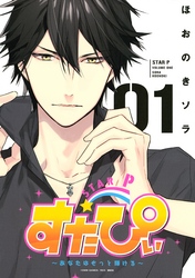 【期間限定　試し読み増量版】すたぴぃ～あなたはもっと輝ける～（１）