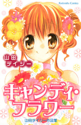 【期間限定　試し読み増量版】キャンディ・フラワー