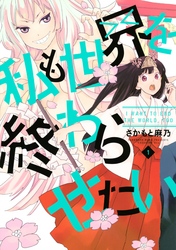 【期間限定　試し読み増量版】私も世界を終わらせたい（１）