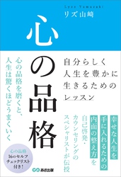 心の品格　～自分らしく人生を豊かに生きるためのレッスン～
