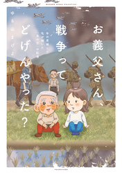 お義父さん、戦争ってどげんやった？年の差婚した私が聞いた「あの日」の記憶