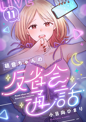 萌音ちゃんの反省会通話(11)