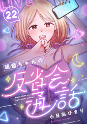 萌音ちゃんの反省会通話(22)