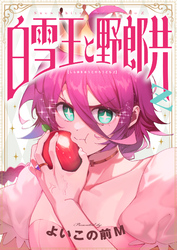 白雪王と野郎共Z(11)